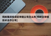 蚂蚁集团投资区块链公司怎么样[蚂蚁区块链技术合作公司]