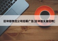 区块链物流公司招募广告[区块链文案招聘]