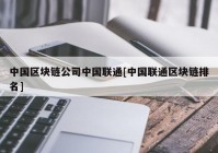 中国区块链公司中国联通[中国联通区块链排名]