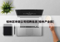 榆林区块链公司招聘信息[榆林产业园]