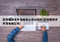 区块链技术开发哪家公司比较好[区块链技术开发有限公司]