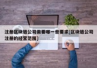 注册区块链公司需要哪一些要求[区块链公司注册的经营范围]