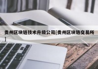 贵州区块链技术升级公司[贵州区块链交易所]