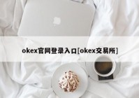 okex官网登录入口[okex交易所]