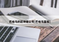 巴哈马的区块链公司[巴哈马富裕]