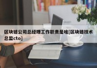 区块链公司总经理工作职责是啥[区块链技术总监cto]