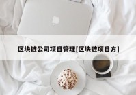 区块链公司项目管理[区块链项目方]