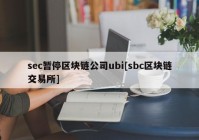 sec暂停区块链公司ubi[sbc区块链交易所]