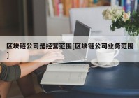 区块链公司是经营范围[区块链公司业务范围]