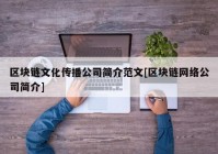 区块链文化传播公司简介范文[区块链网络公司简介]