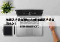 美国区块链公司hashed[美国区块链公司收入]