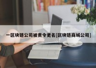 一区块链公司被责令更名[区块链商城公司]