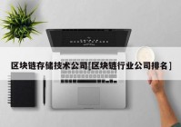 区块链存储技术公司[区块链行业公司排名]