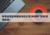 财务运用区块链技术的公司[财务部门的区块链应用]