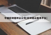 中国区块链坤云公司[区块链云服务平台]