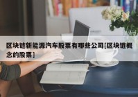 区块链新能源汽车股票有哪些公司[区块链概念的股票]