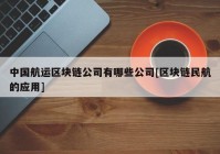 中国航运区块链公司有哪些公司[区块链民航的应用]