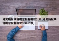 港交所区块链概念股有哪些公司[港交所区块链概念股有哪些公司上市]