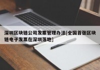 深圳区块链公司发票管理办法[全国首张区块链电子发票在深圳落地]