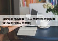 区块链公司最需要什么人员呢知乎文章[区块链公司的技术人员要求]