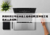 网络科技公司区块链工程师招聘[区块链工程技术人员招聘]