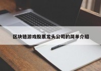 区块链游戏股票龙头公司的简单介绍