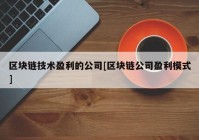 区块链技术盈利的公司[区块链公司盈利模式]