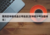 履历区块链竞品公司信息[区块链公司估值排名]